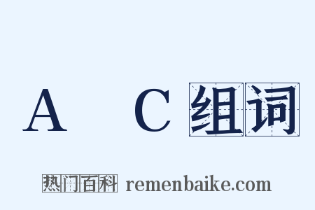 A∩C组词是什么意思的图片